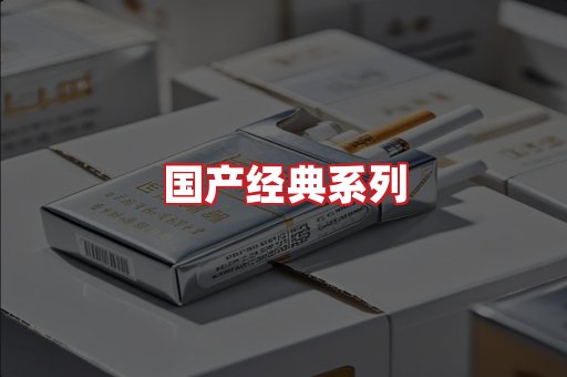 国产名烟